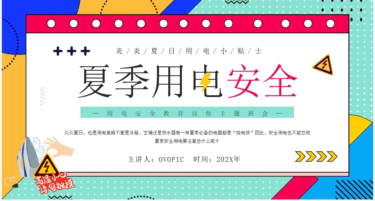 绿色孟菲斯卡通风夏季用电安全PPT模板