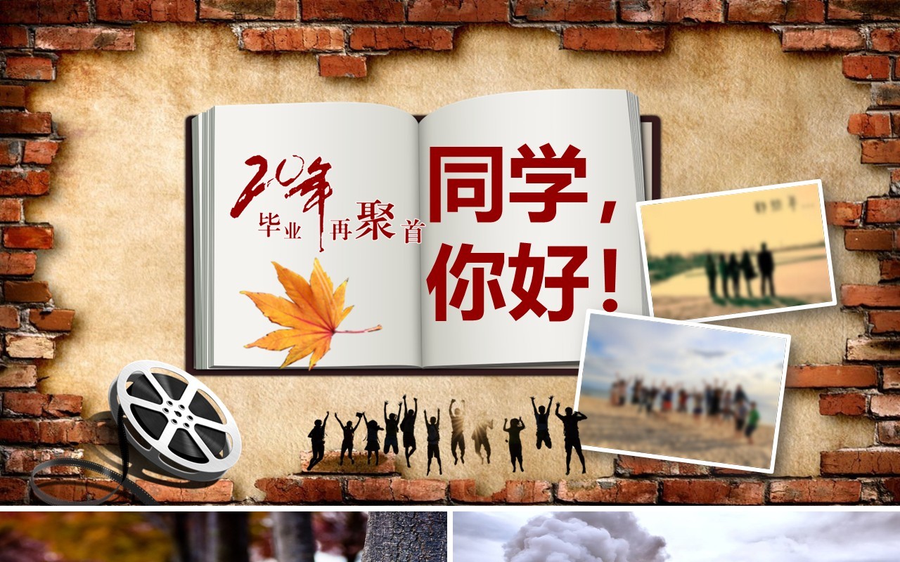 毕业20年同学会再聚首PPT模板