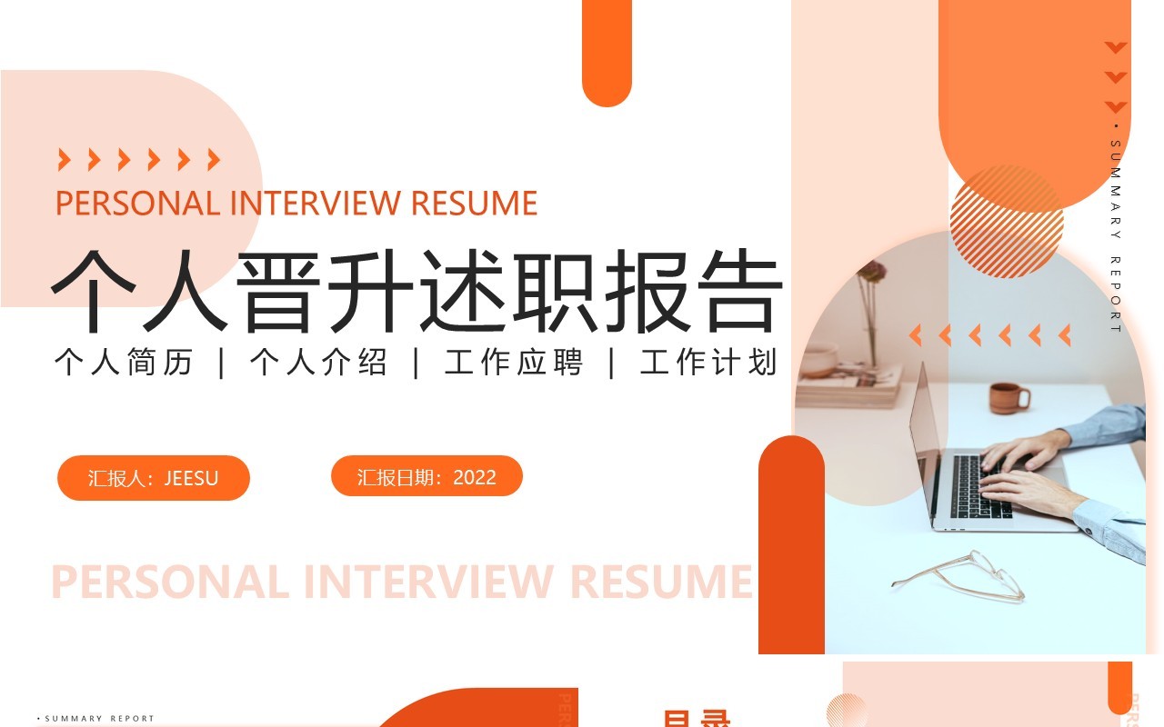 橘色简约商务风个人晋升述职报告PPT模板