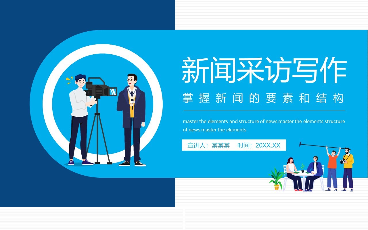 新闻采访写作掌握新闻的要素和结构动态PPT模板