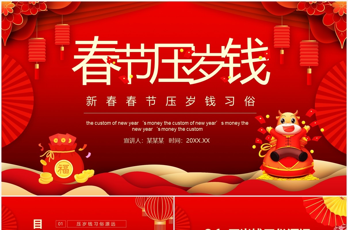 新春春节压岁钱习俗动态PPT模板
