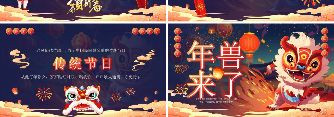 蓝色插画风春节除夕年兽传说PPT模板