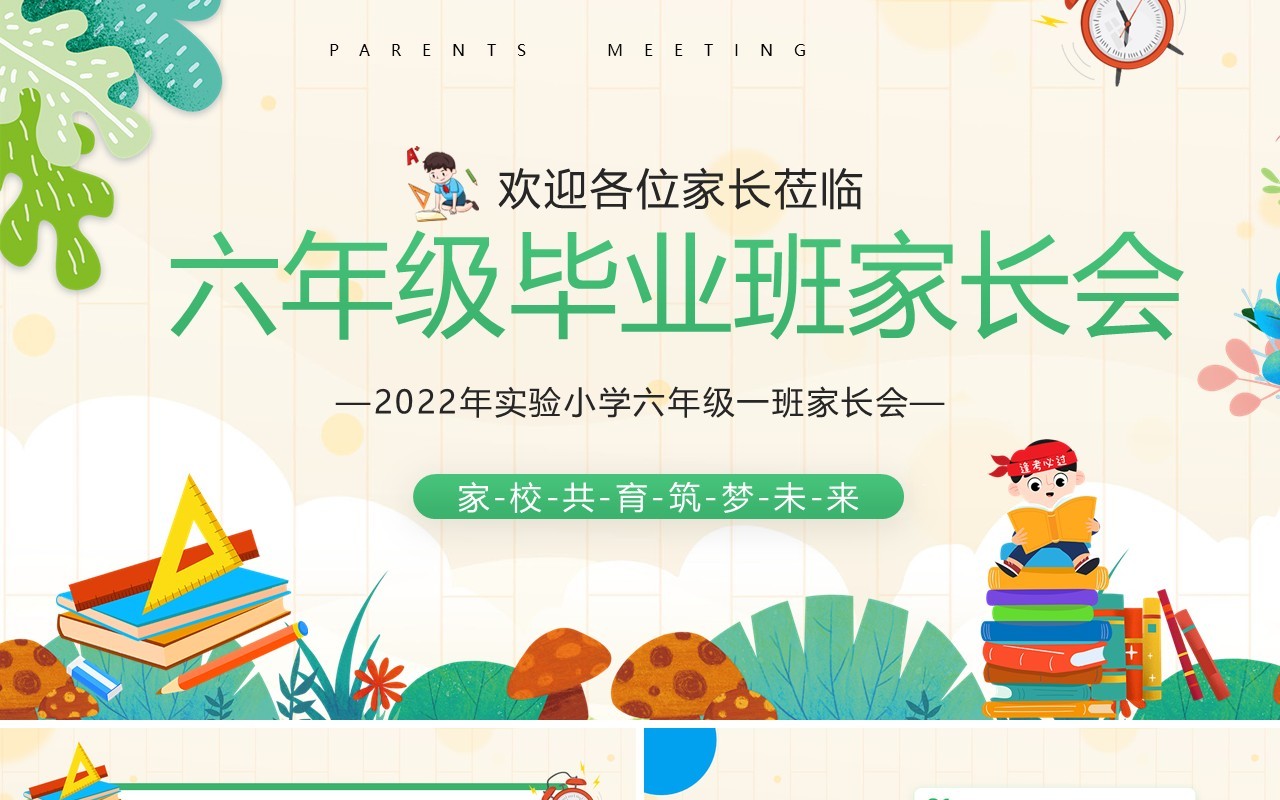绿色卡通风六年级毕业班家长会PPT模板