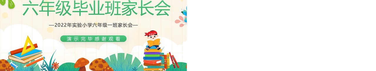 绿色卡通风六年级毕业班家长会PPT模板