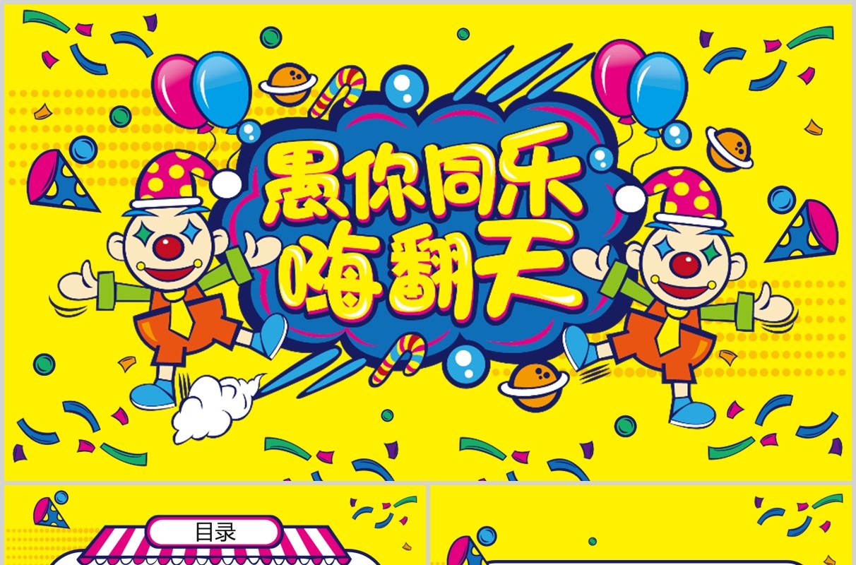 黄色可爱卡通风愚人节主题PPT模板愚你同乐