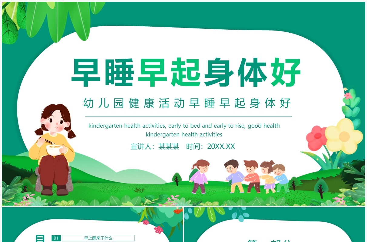 幼儿园健康活动早睡早起身体好动态PPT模板