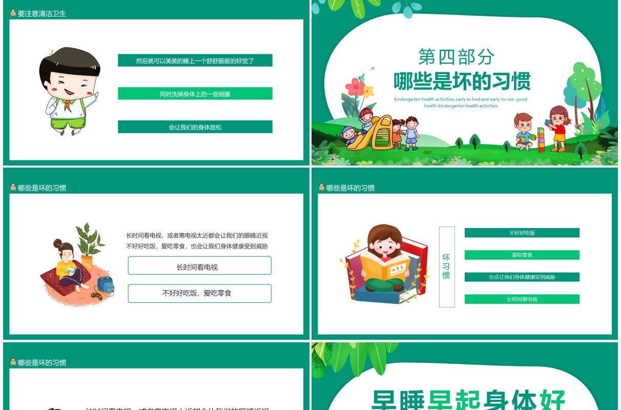 幼儿园健康活动早睡早起身体好动态PPT模板