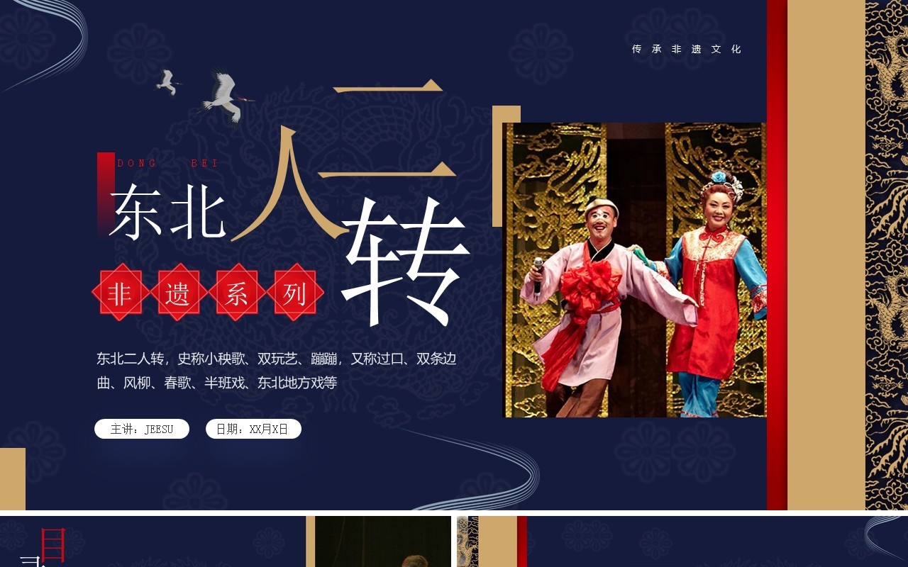 蓝色中国风非遗系列之东北二人转文化PPT模板