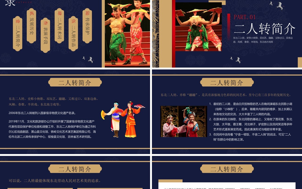 蓝色中国风非遗系列之东北二人转文化PPT模板
