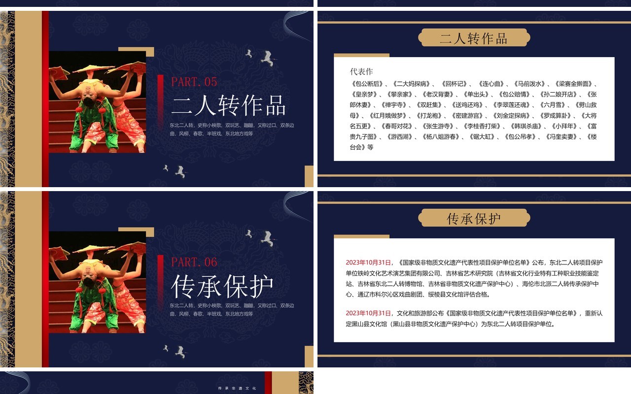 蓝色中国风非遗系列之东北二人转文化PPT模板