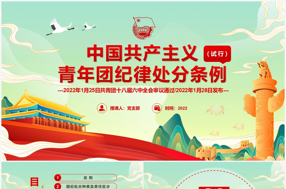 中国共产主义青年团纪律处分条例PPT模板