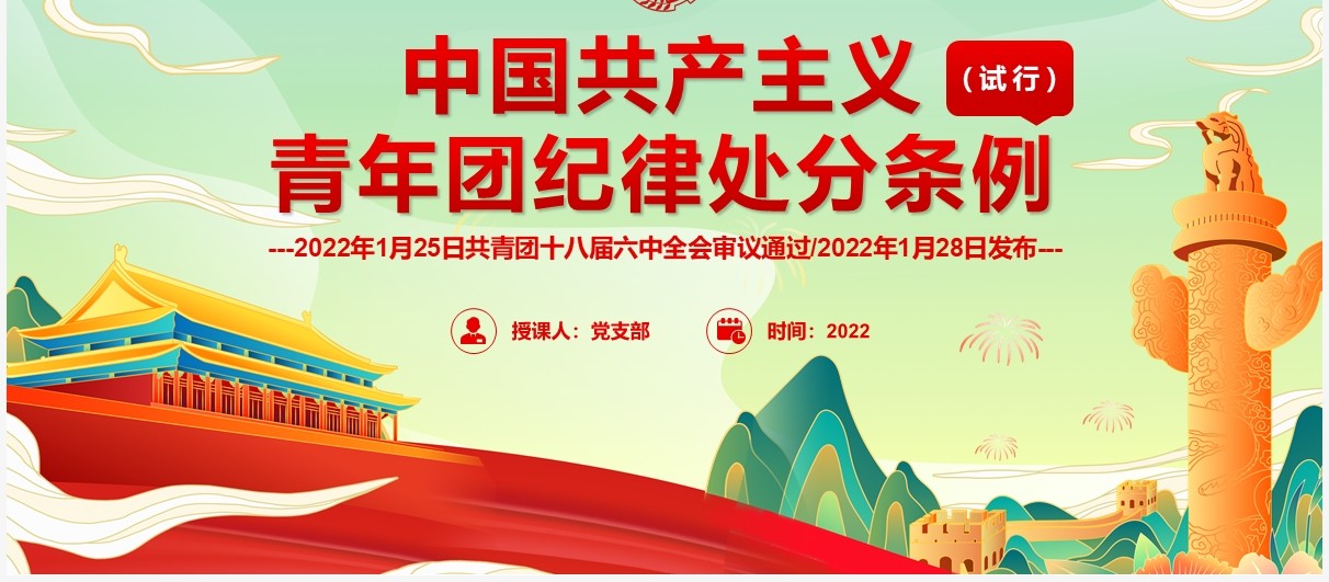 中国共产主义青年团纪律处分条例PPT模板