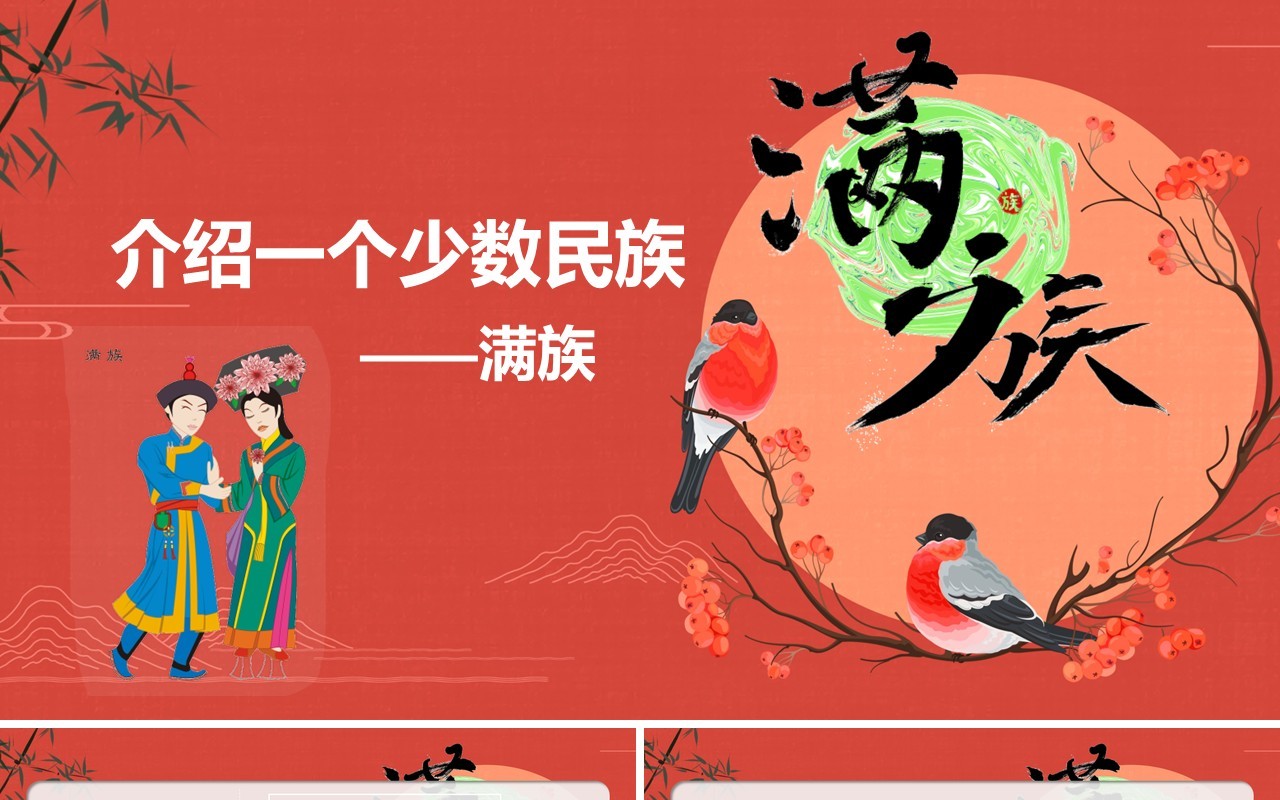 国潮风少数民族满族文化介绍PPT模板