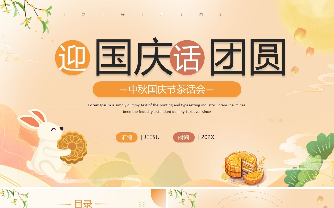 橙色清新风迎国庆话团圆茶话会PPT模板