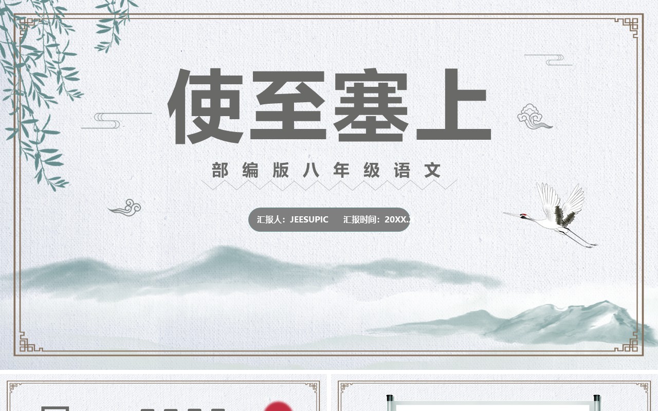部编版八年级语文上册使之塞上课件PPT模板