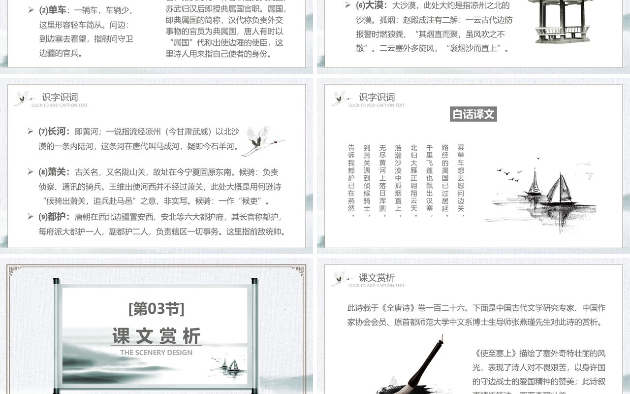 部编版八年级语文上册使之塞上课件PPT模板