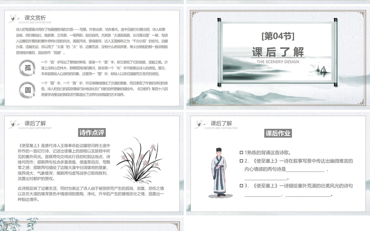 部编版八年级语文上册使之塞上课件PPT模板