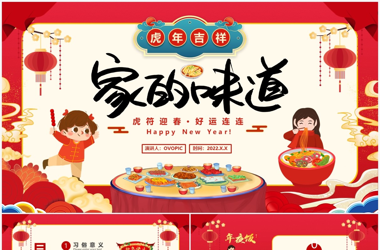 红色卡通2022家的味道年夜饭介绍PPT模板