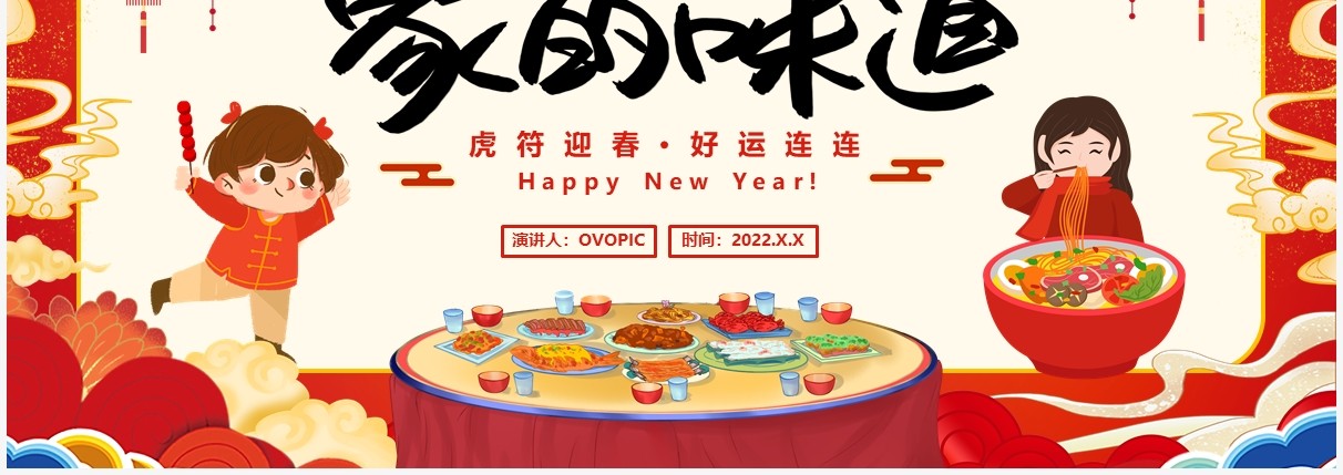 红色卡通2022家的味道年夜饭介绍PPT模板