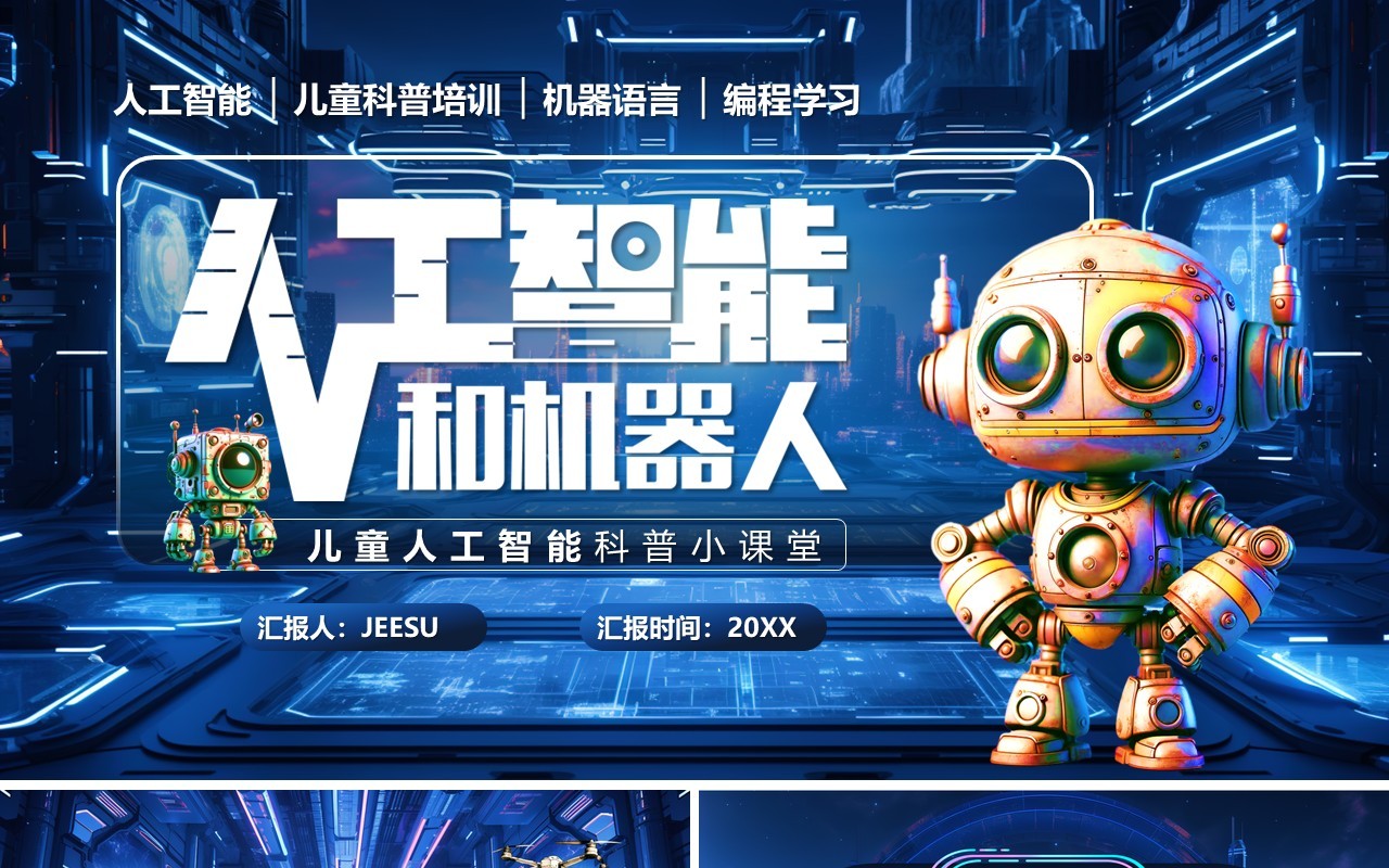 蓝色科技风人工智能和机器人PPT模板