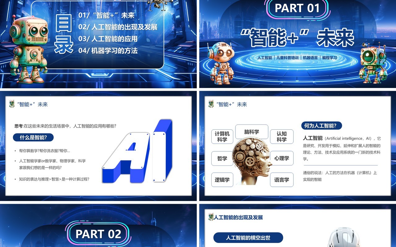 蓝色科技风人工智能和机器人PPT模板