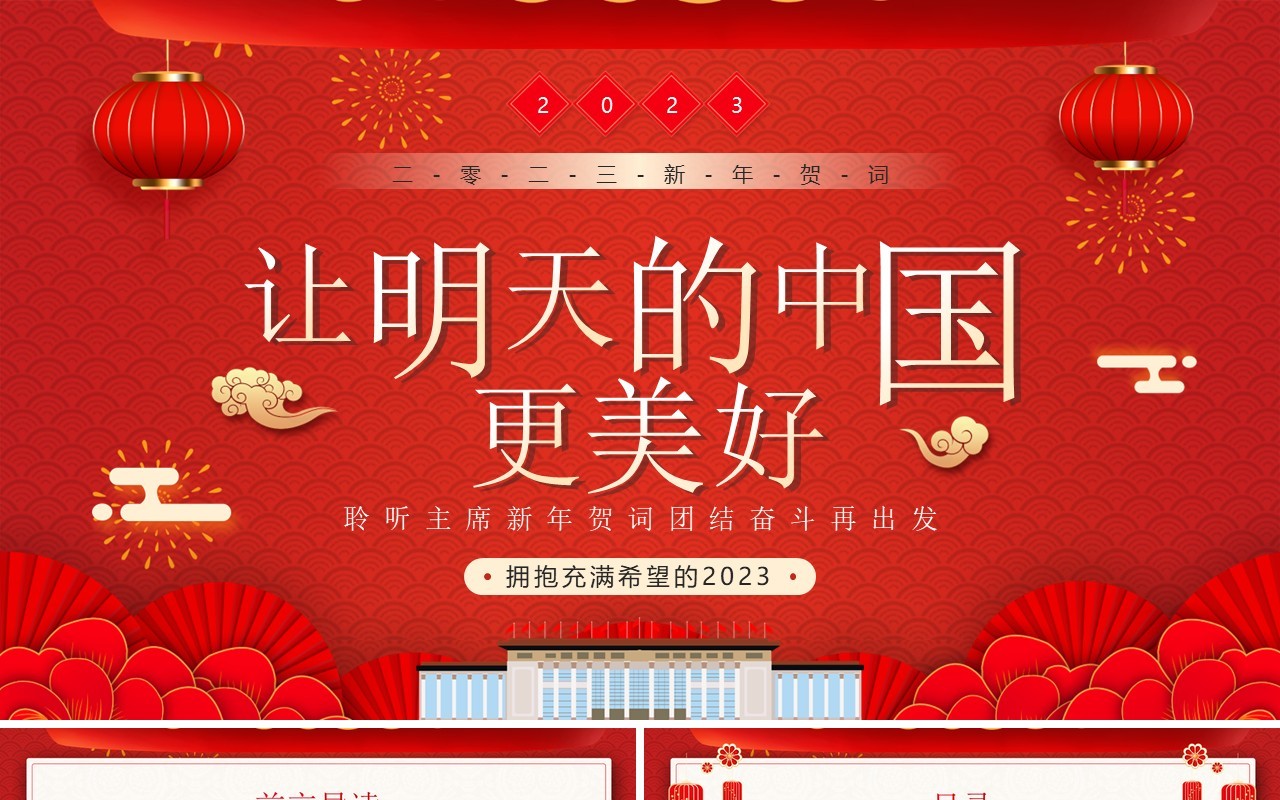 红色中国风让明天的中国更美好PPT模板