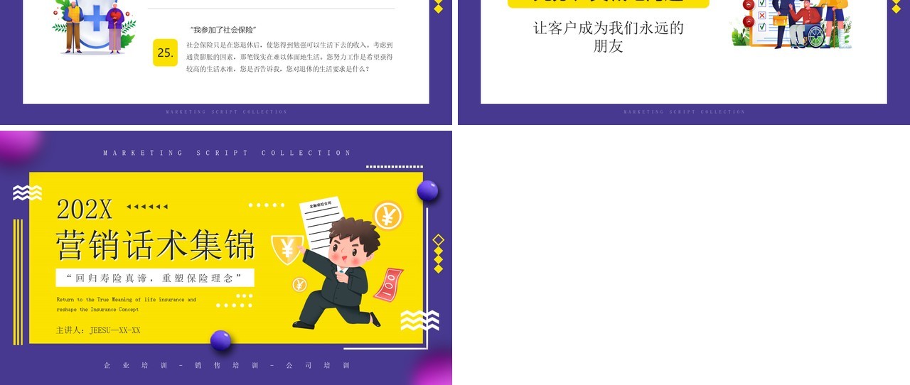 紫色卡通风营销话术集锦培训PPT模板