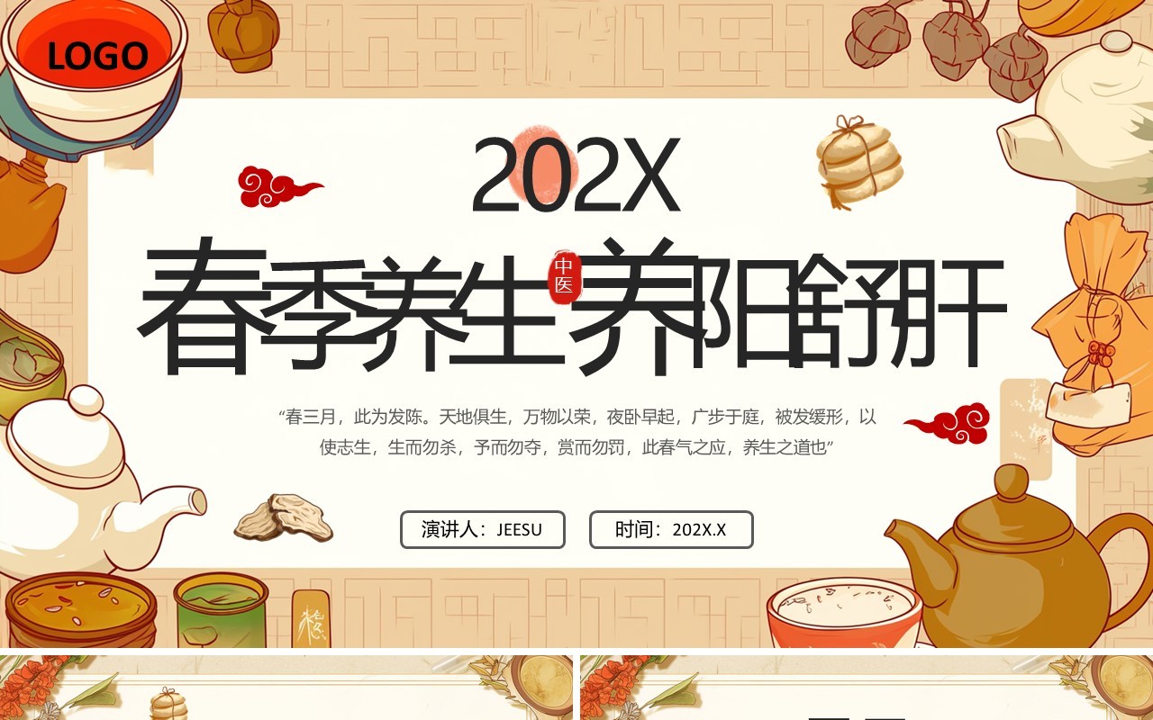 棕色中国风春季中医养生知识PPT模板