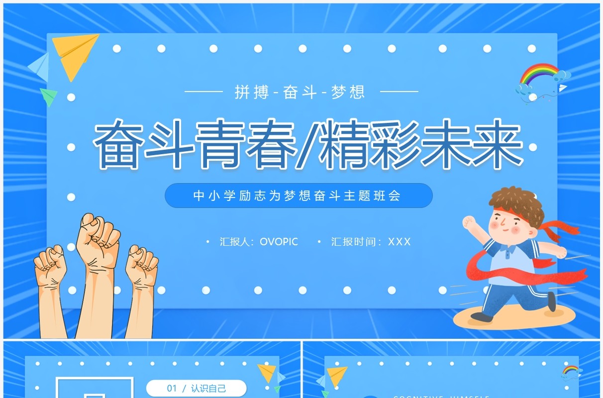 蓝色卡通风拼搏奋斗励志班会PPT模板