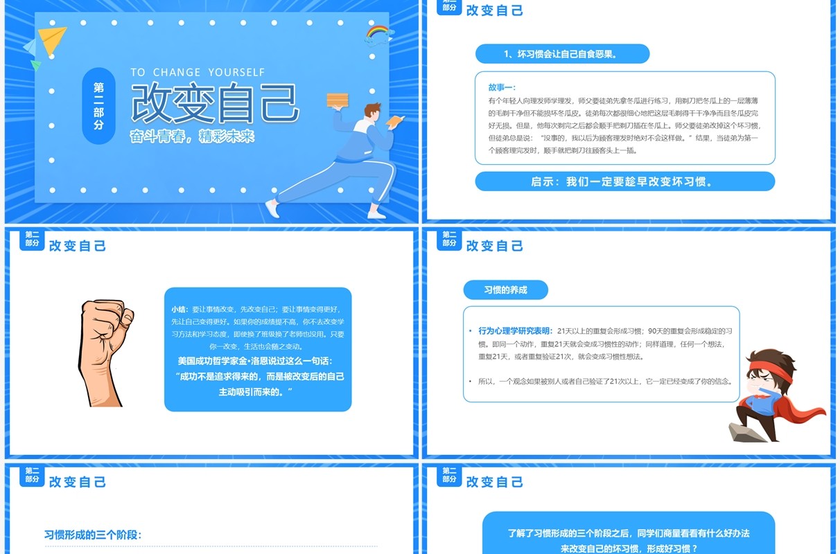 蓝色卡通风拼搏奋斗励志班会PPT模板
