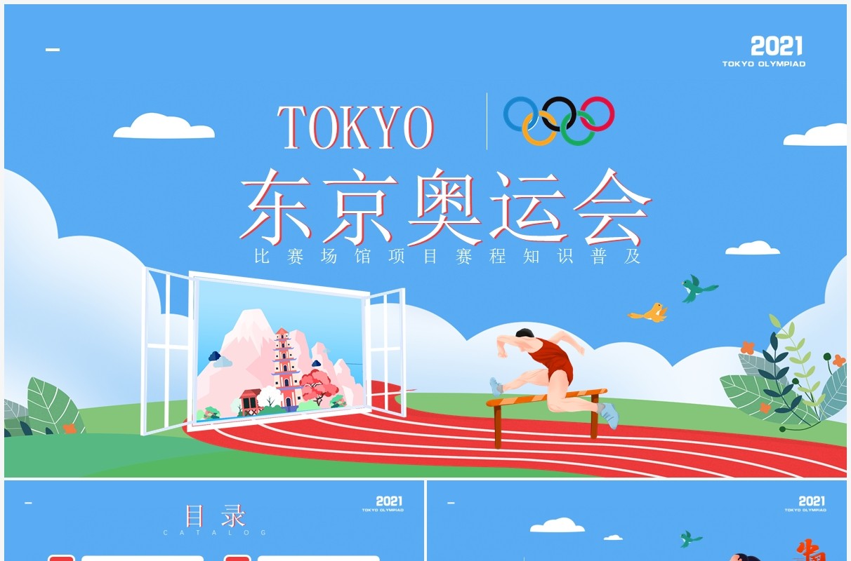 蓝色简约风东京奥运会比赛场馆项目赛程知识普及介绍PPT模板