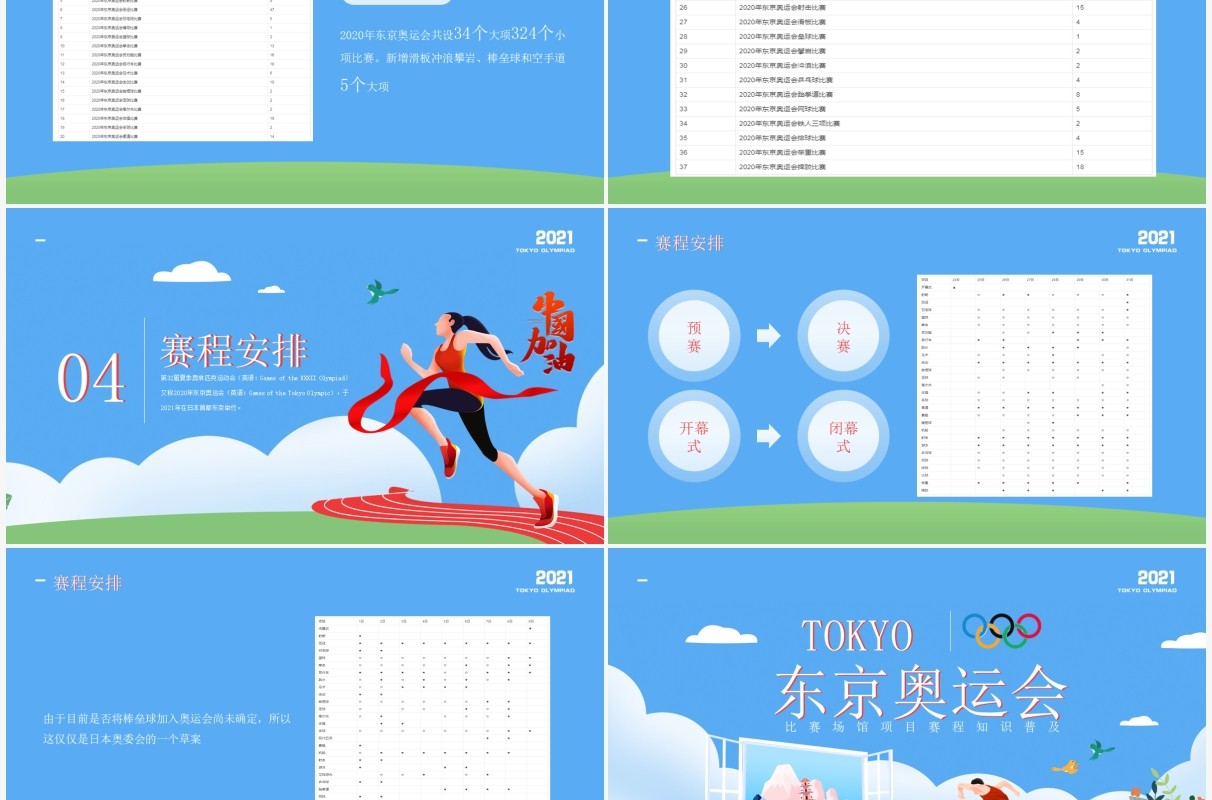 蓝色简约风东京奥运会比赛场馆项目赛程知识普及介绍PPT模板