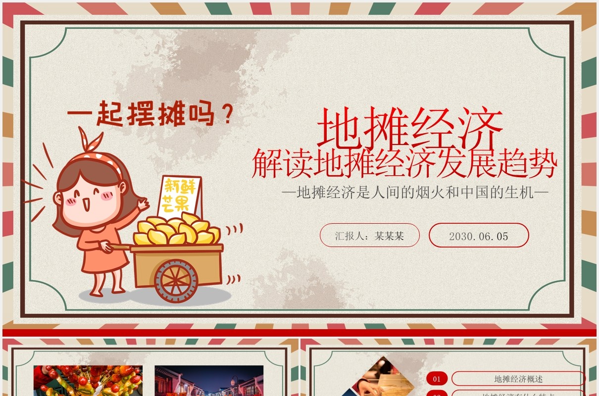 解读地摊经济摆摊报告PPT模板