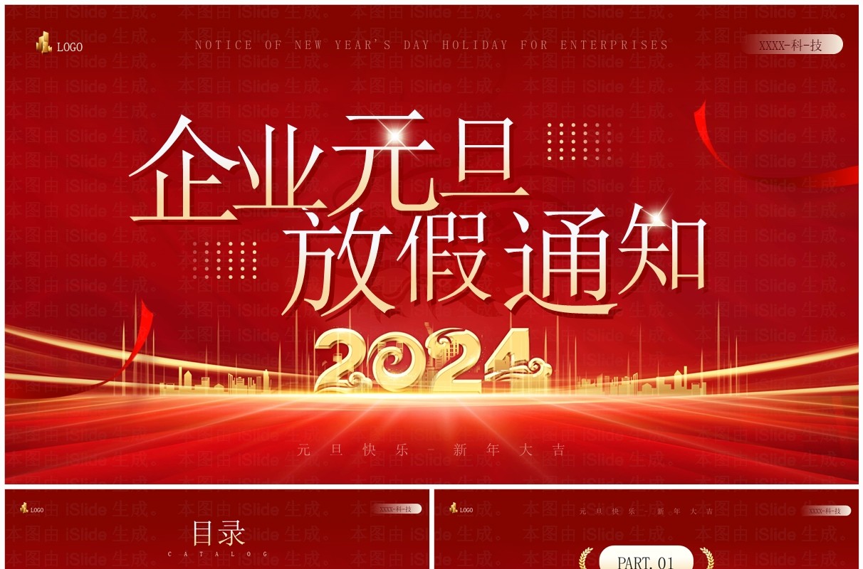 红金简约风企业元旦放假通知PPT模板