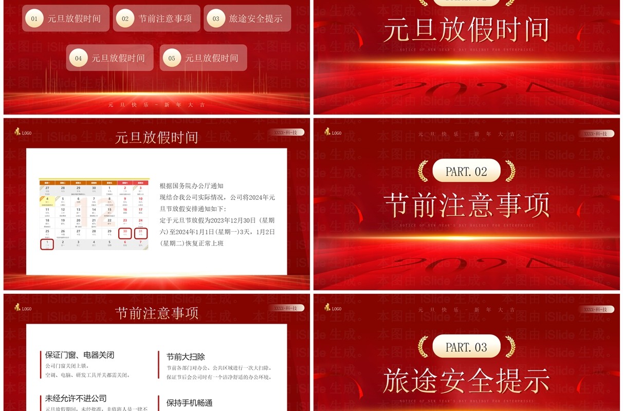 红金简约风企业元旦放假通知PPT模板