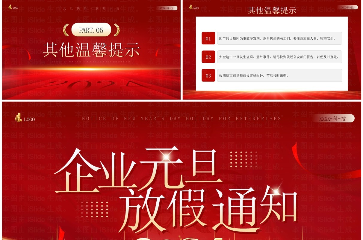 红金简约风企业元旦放假通知PPT模板