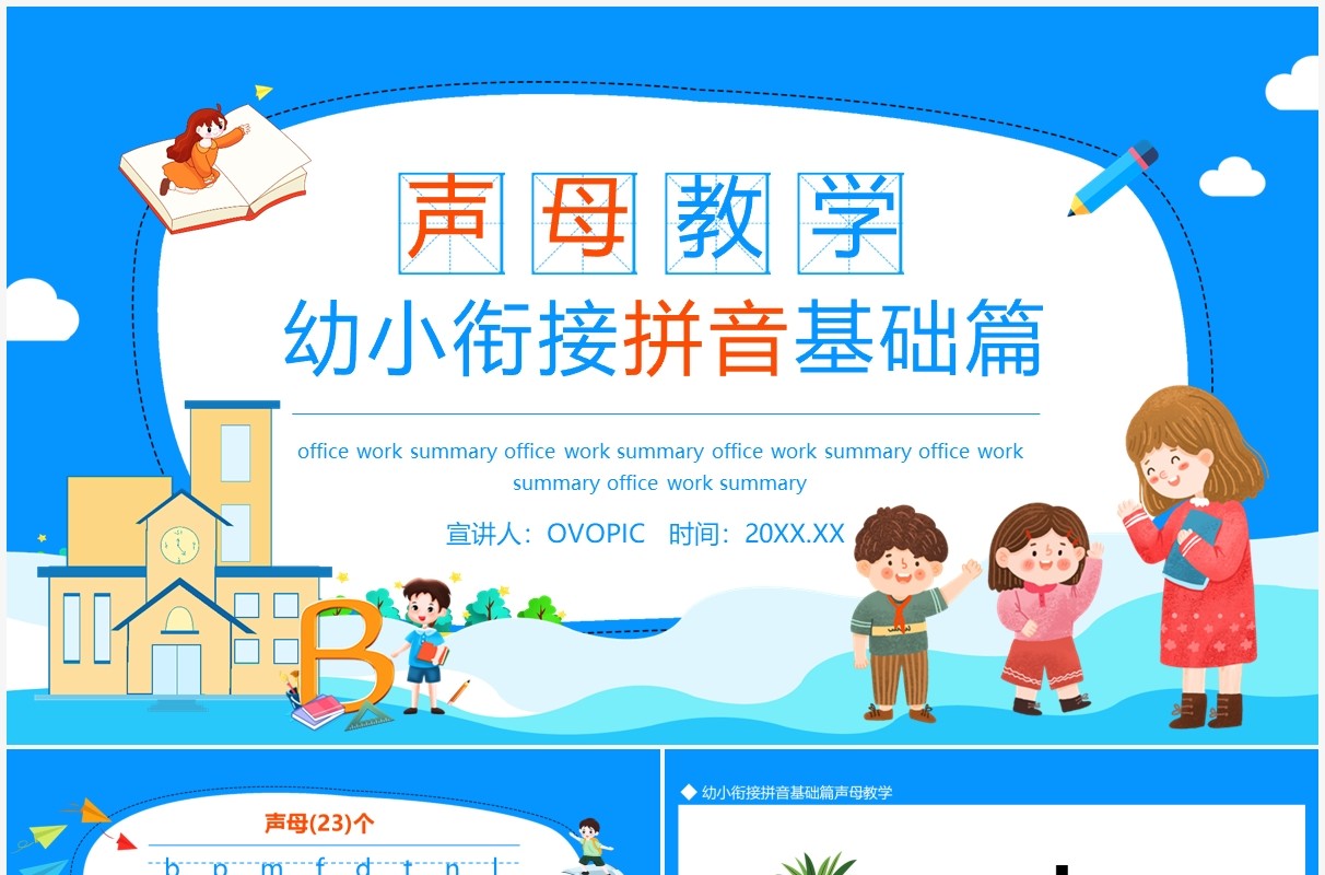 幼小衔接拼音基础篇声母教学动态PPT模板