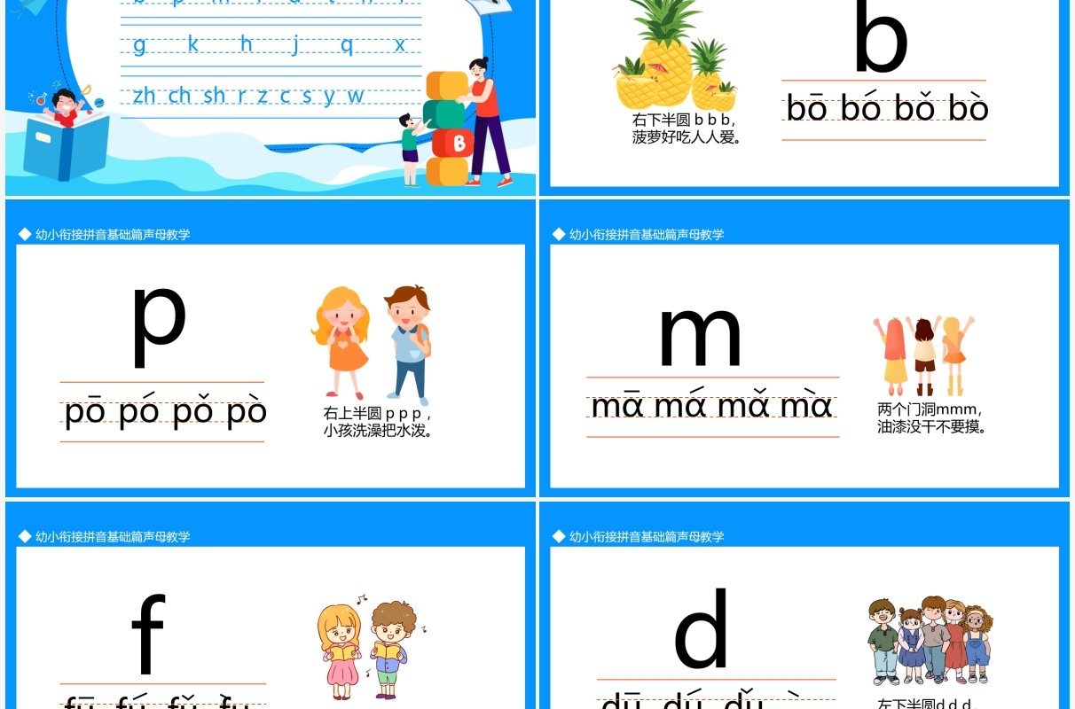 幼小衔接拼音基础篇声母教学动态PPT模板