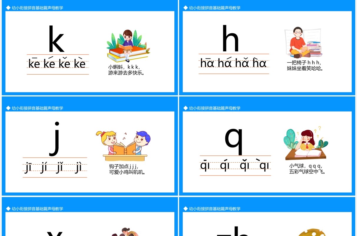 幼小衔接拼音基础篇声母教学动态PPT模板
