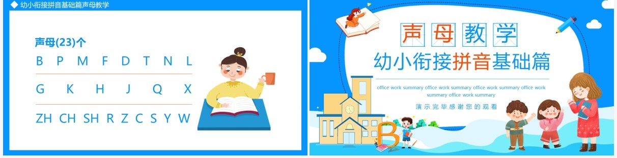 幼小衔接拼音基础篇声母教学动态PPT模板