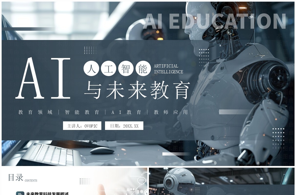 蓝色科技风ai人工智能与未来教育PPT模板