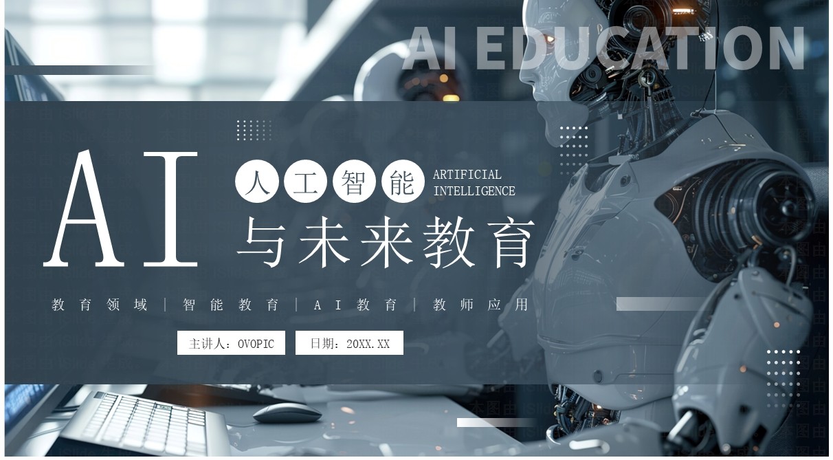 蓝色科技风ai人工智能与未来教育PPT模板