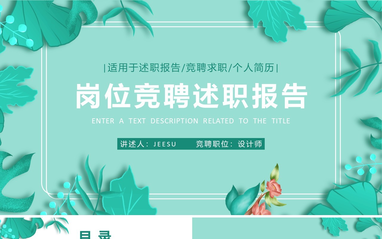 绿色小清新岗位竞聘述职报告PPT模板