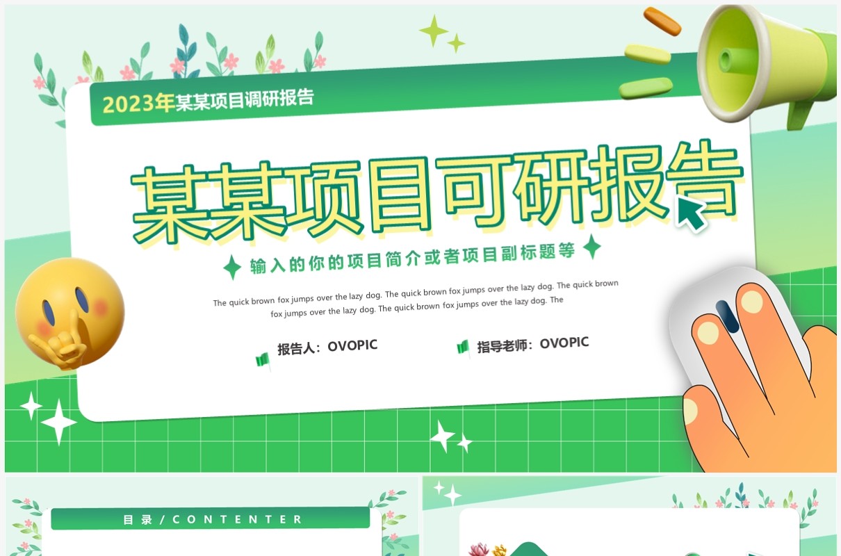 绿色创意风项目可研报告PPT通用模版