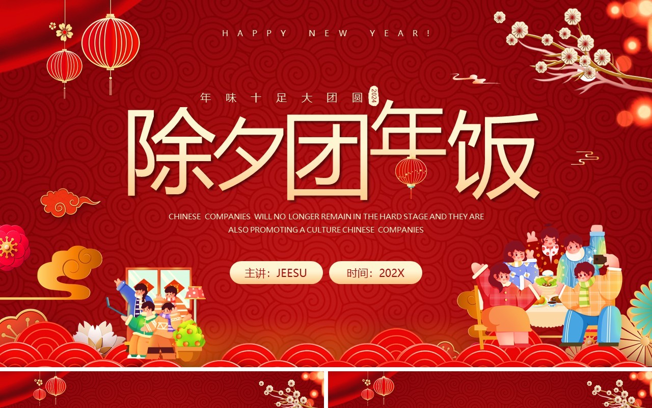红色喜庆中国风除夕团年饭PPT模板
