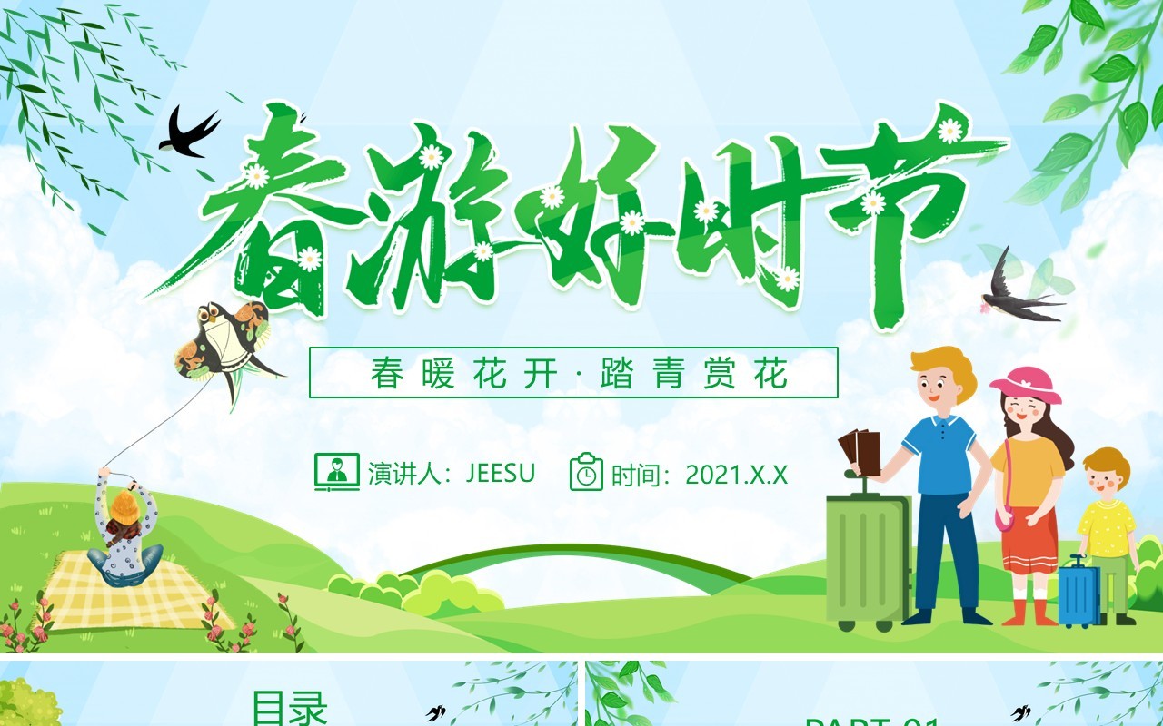 绿色卡通风春游好时节春暖花开踏青赏花通用动态PPT模板