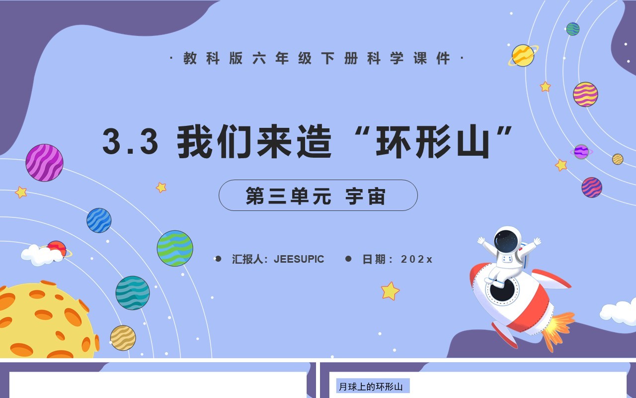 教科版六年级科学下册我们来造“环形山”课件PPT模板
