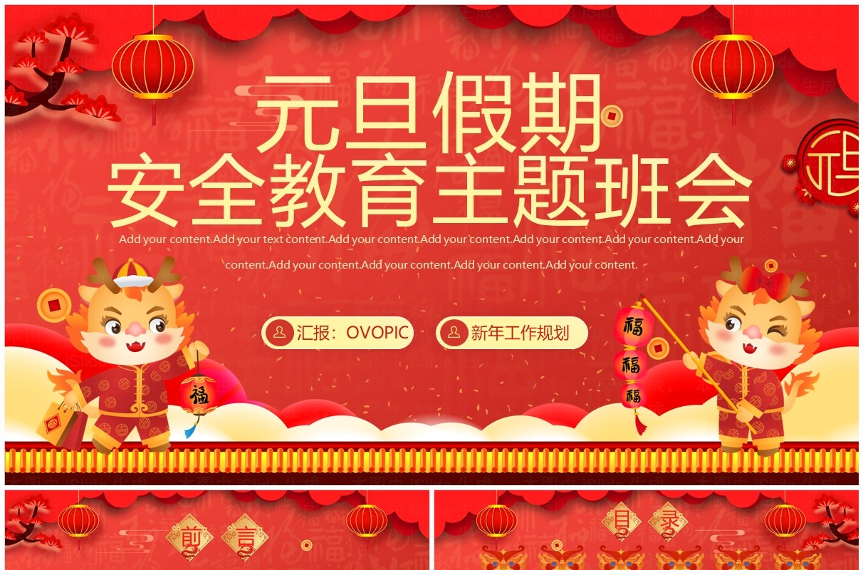 红色喜庆风元旦假期安全教育PPT模板