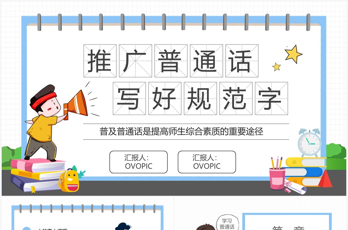 卡通简约学校推广普通话宣传周PPT模板