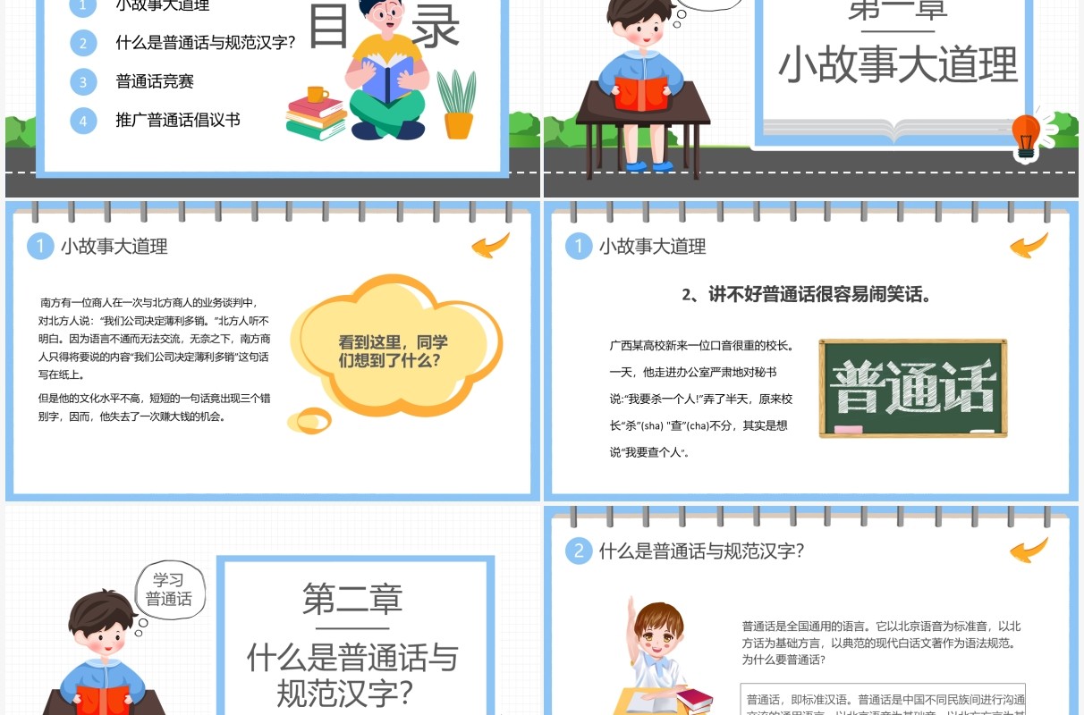 卡通简约学校推广普通话宣传周PPT模板